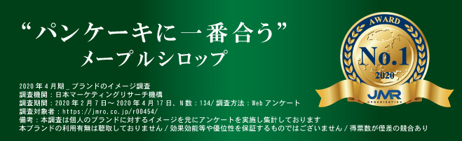 パンケーキに一番合うメープルシロップ