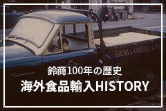 海外食品輸入History