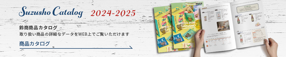 鈴商商品カタログはこちら