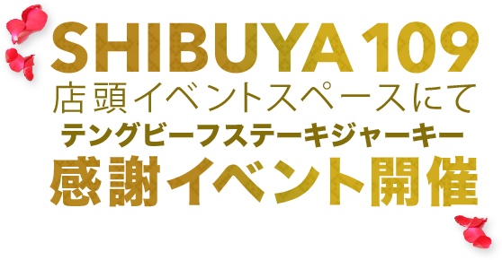 テングジャーキー 感謝イベント開催