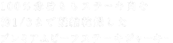 100％赤身ももステーキ肉を約1/3まで凝縮乾燥したプレミアムビーフステーキジャーキー