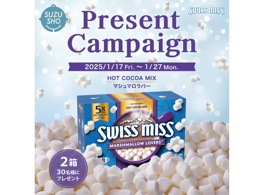 新商品が抽選でもらえる！ 米国産インスタントココア 「スイスミス