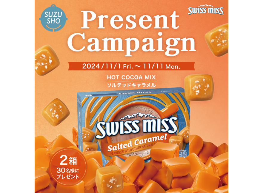 スイスミスココア　ソルテッドキャラメル　1ケース！ 新商品が抽選でもらえる！ 米国産インスタントココア 「スイスミス